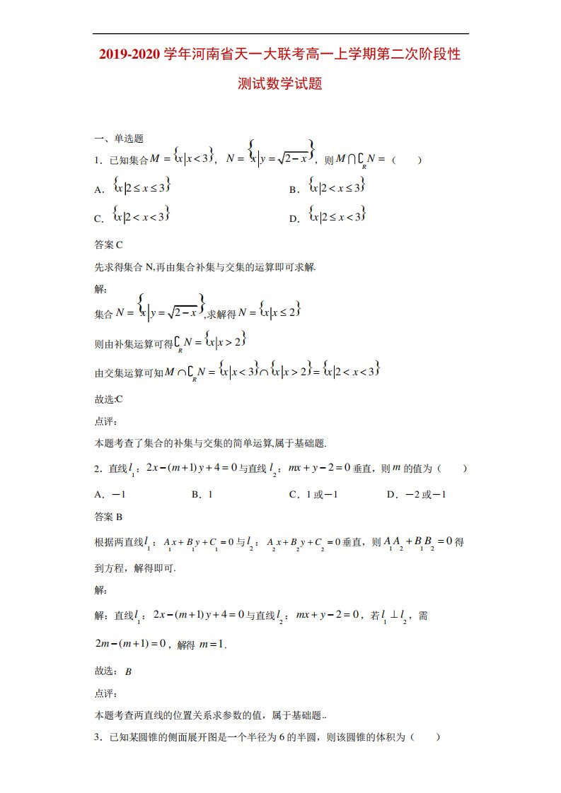 河南省天一大联考高一上学期第二次阶段性测试数学试题