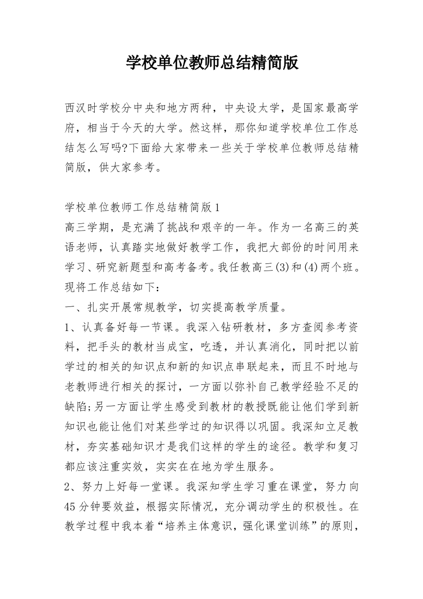 学校单位教师总结精简版