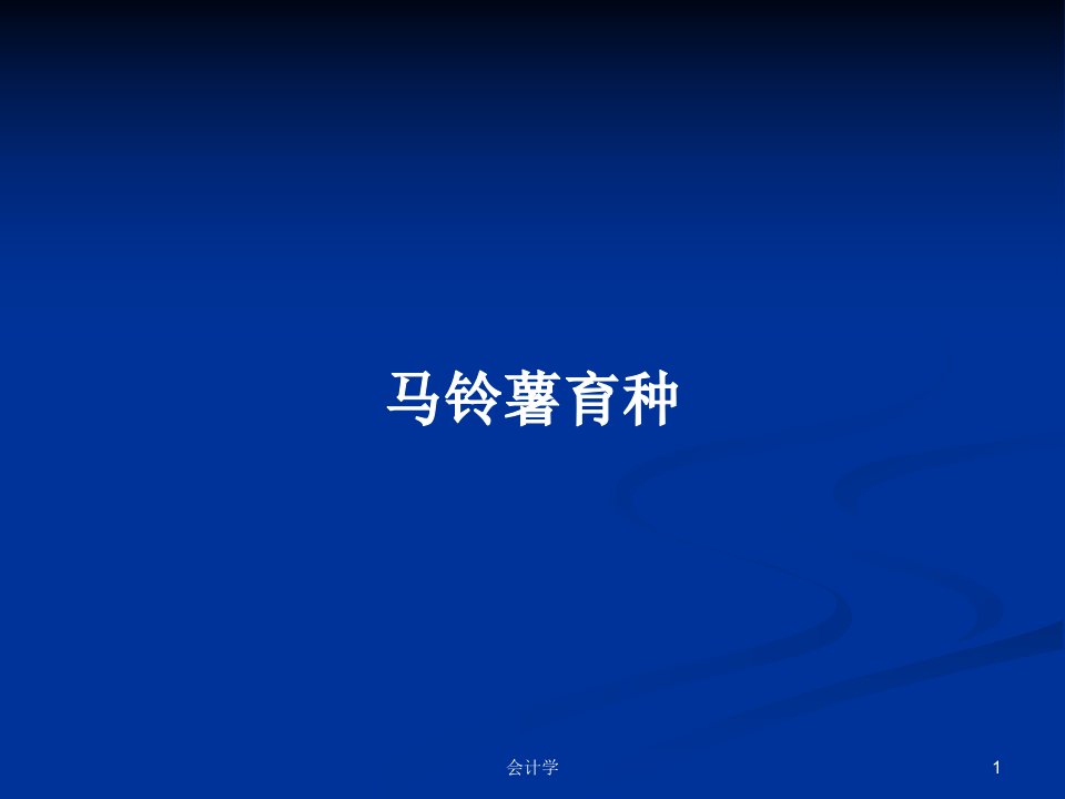 马铃薯育种PPT学习教案