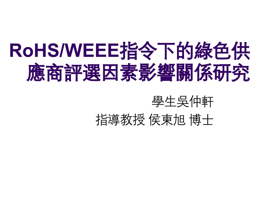 供应商管理-RoHSWEEE指令下的绿色供应商评选因素影响关系研究