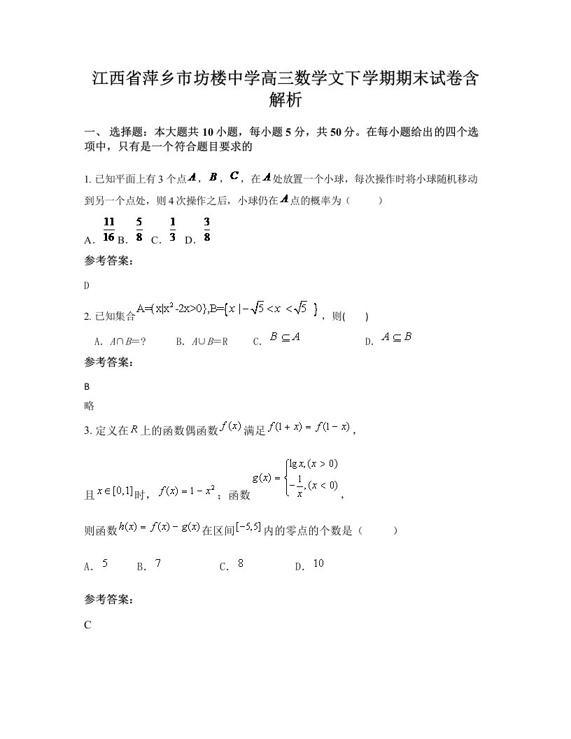 江西省萍乡市坊楼中学高三数学文下学期期末试卷含解析