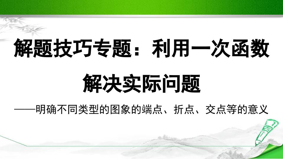 【人教版】初二八年级数学下册《解题技巧专题：利用一次函数解决实际问题》(附答案演示)课件