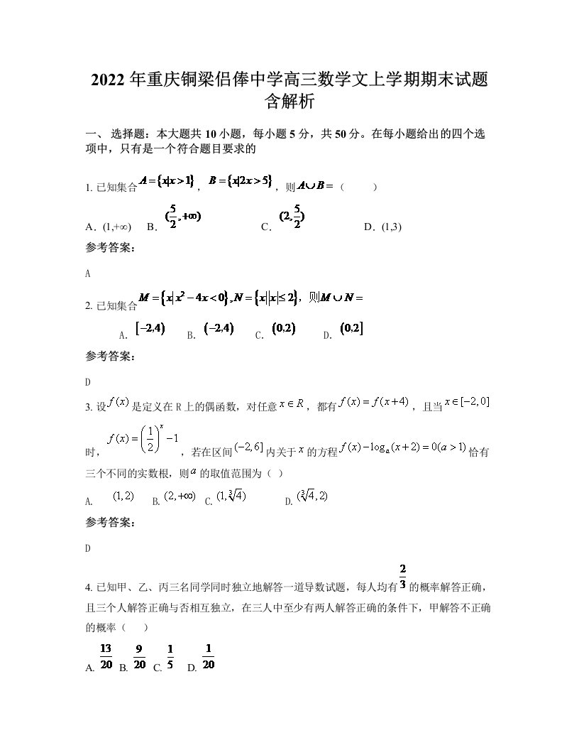 2022年重庆铜梁侣俸中学高三数学文上学期期末试题含解析