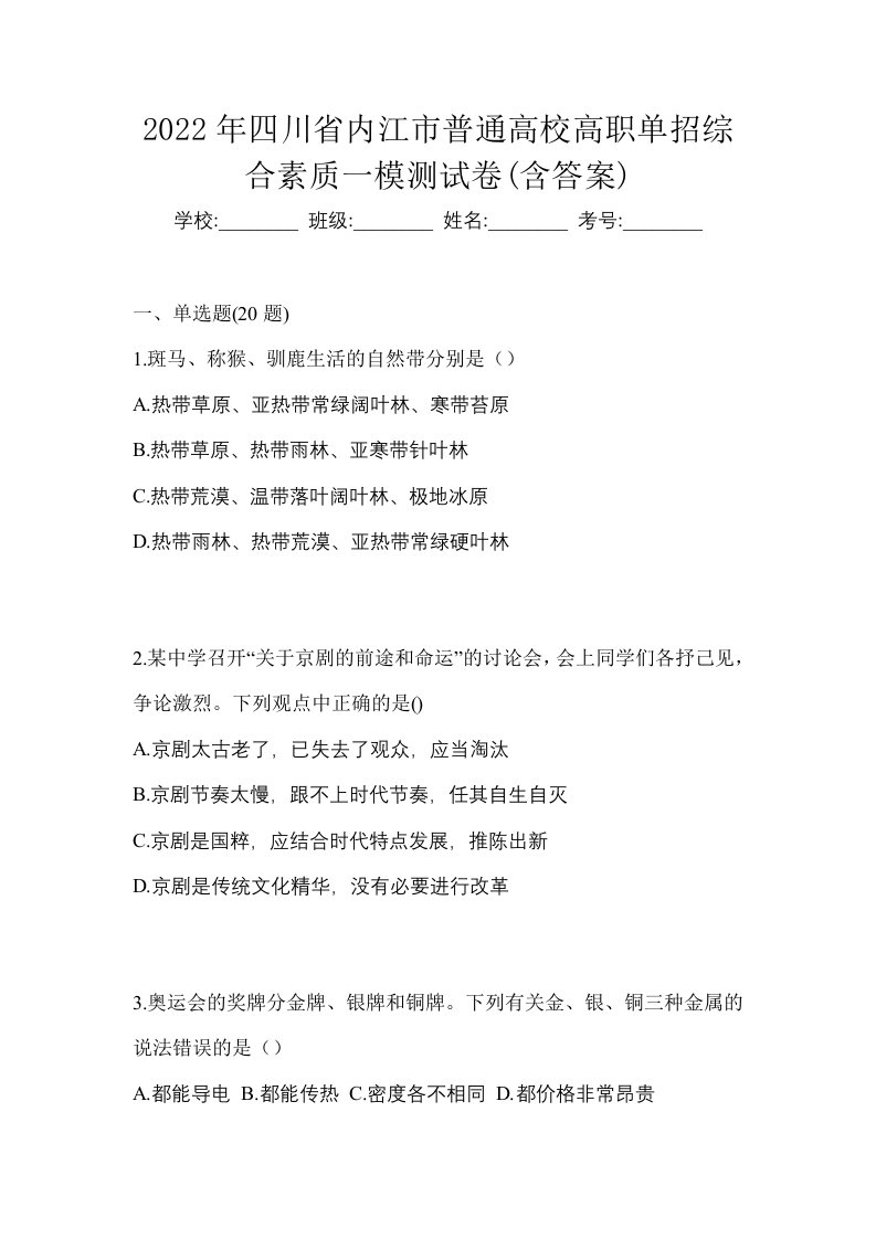 2022年四川省内江市普通高校高职单招综合素质一模测试卷含答案