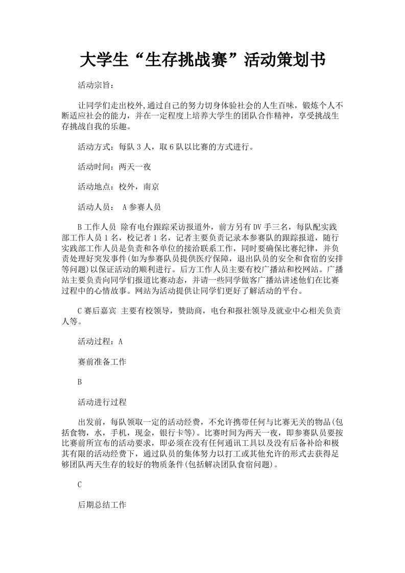 大学生生存挑战赛活动策划书