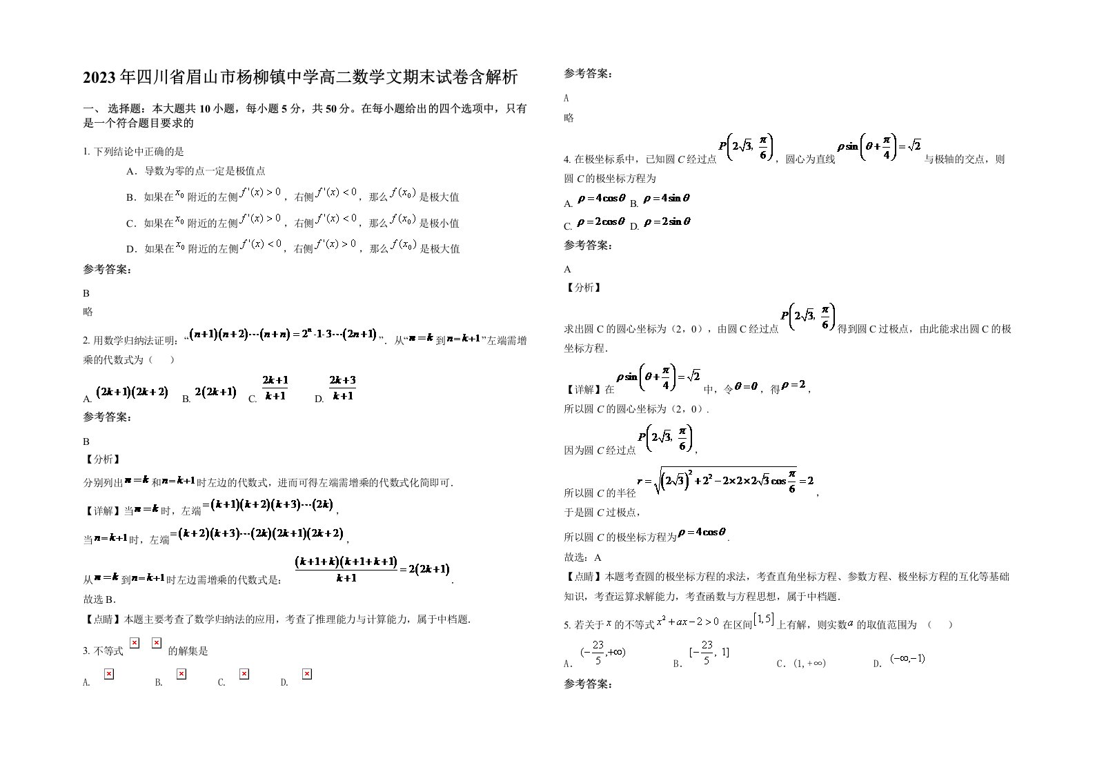 2023年四川省眉山市杨柳镇中学高二数学文期末试卷含解析