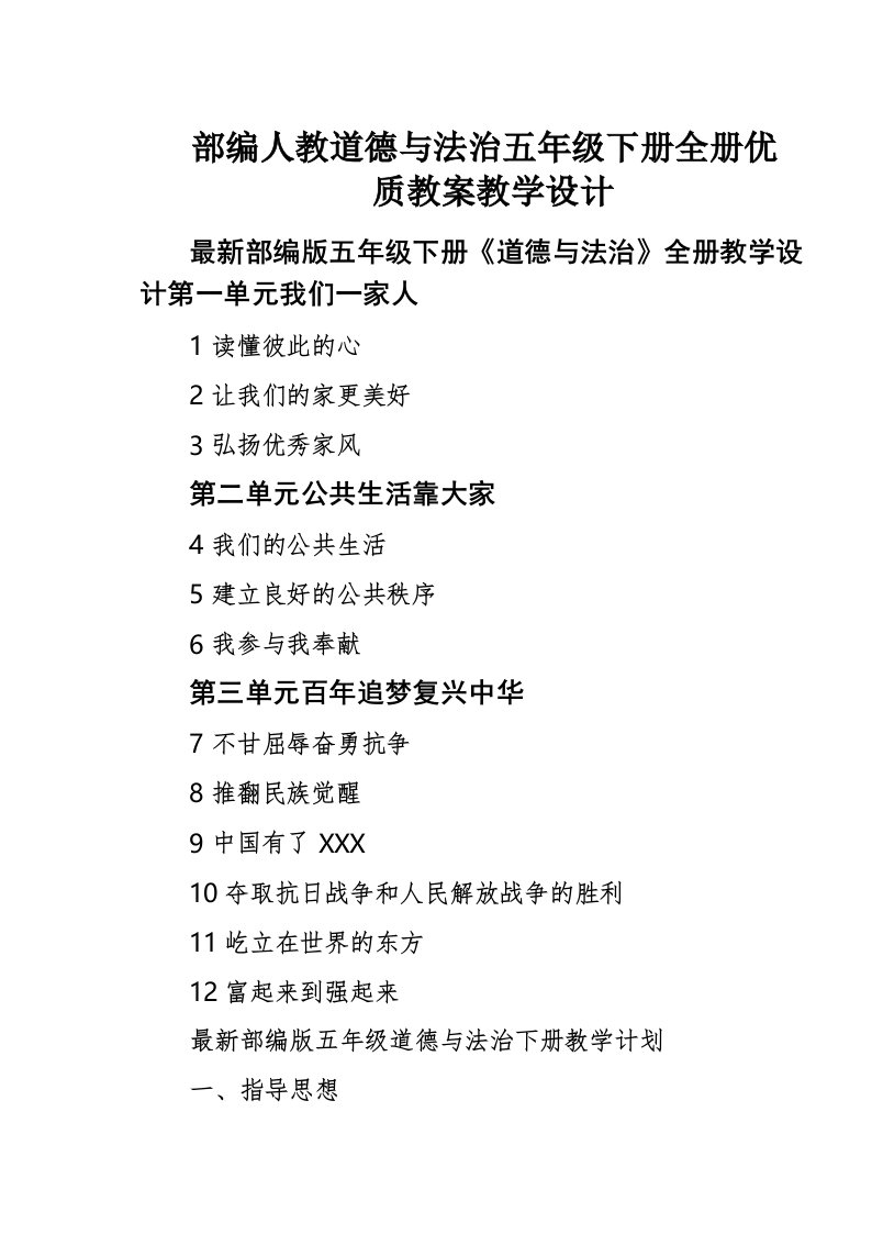 部编人教道德与法治五年级下册全册优质教案教学设计