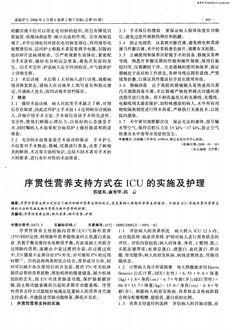 序贯性营养支持方式在ICU的实施及护理.pdf