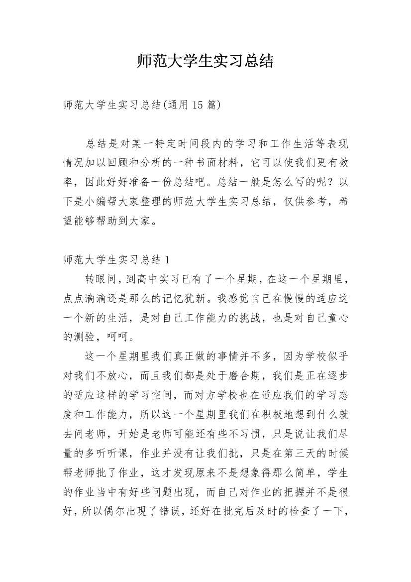 师范大学生实习总结_5