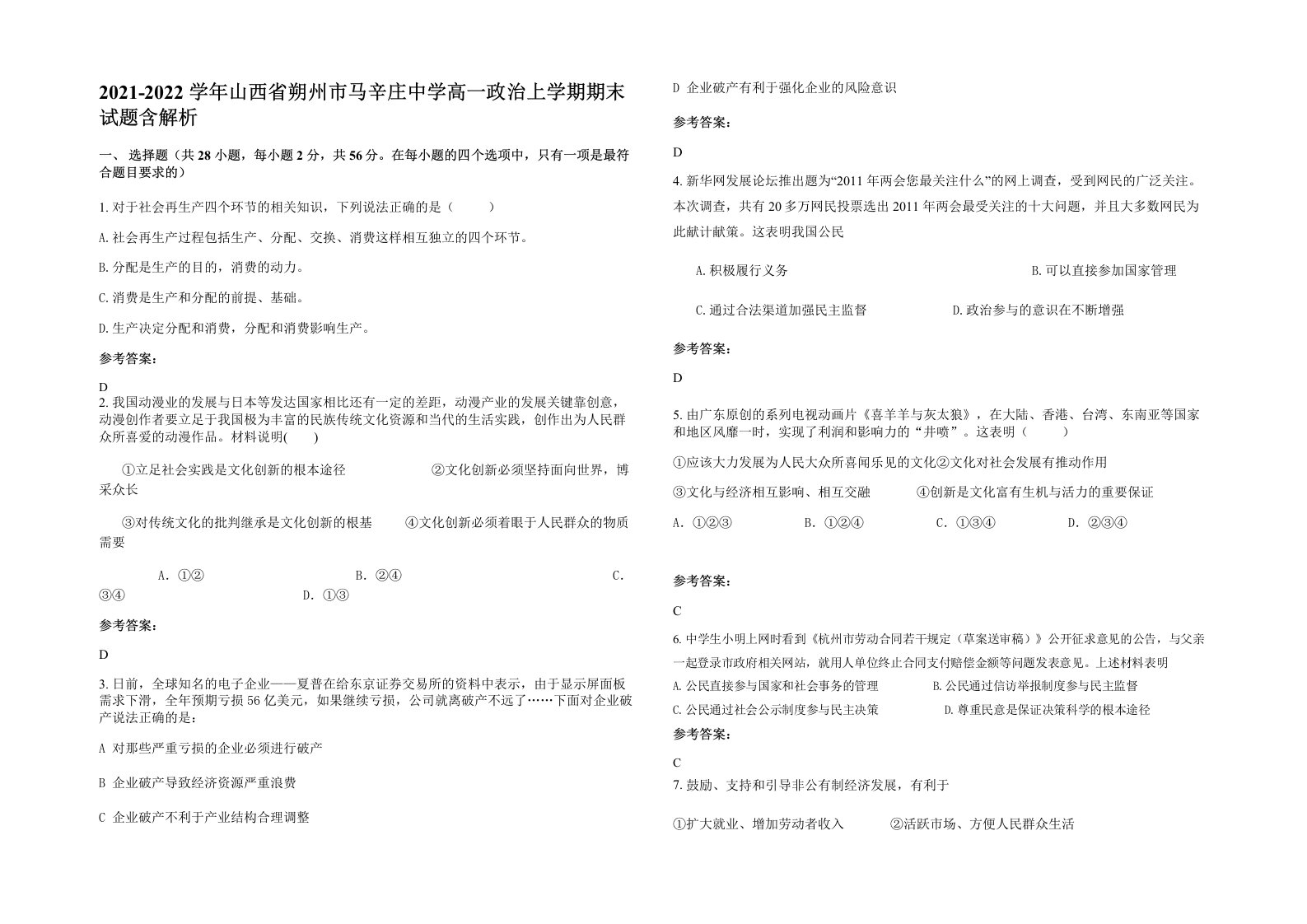 2021-2022学年山西省朔州市马辛庄中学高一政治上学期期末试题含解析