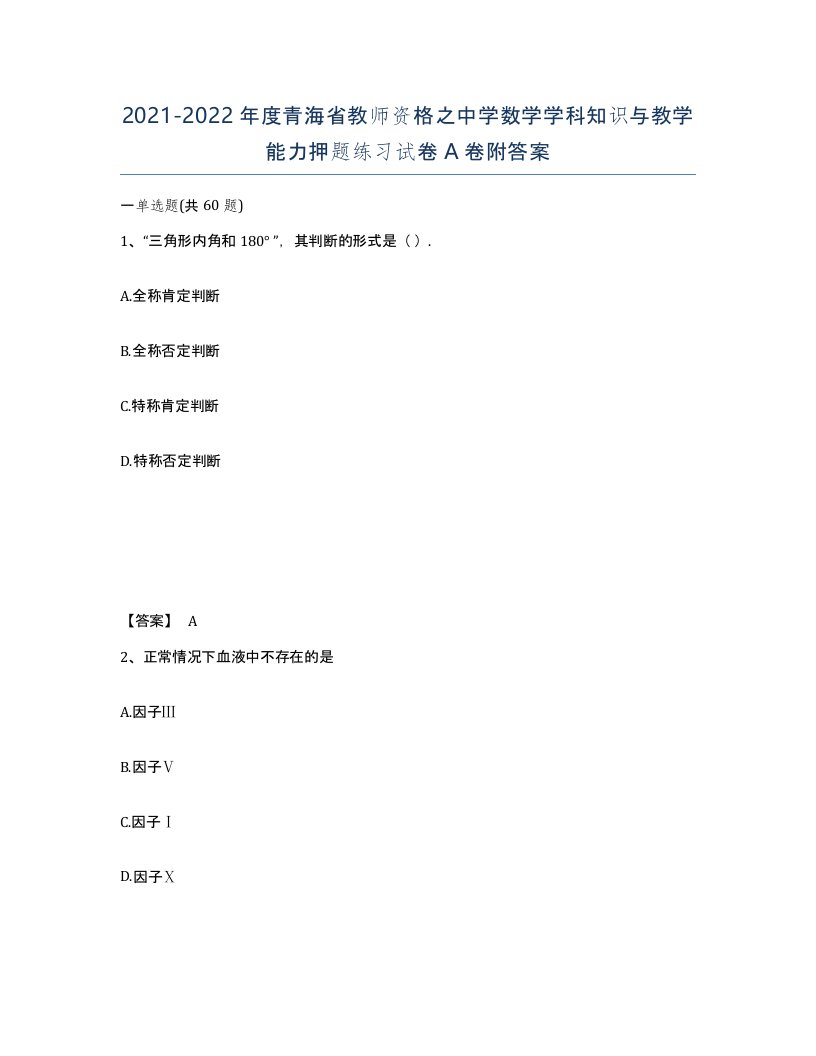 2021-2022年度青海省教师资格之中学数学学科知识与教学能力押题练习试卷A卷附答案