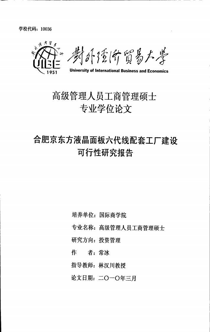 合肥京东方液晶面板六代线配套工厂建设可行性研究报告