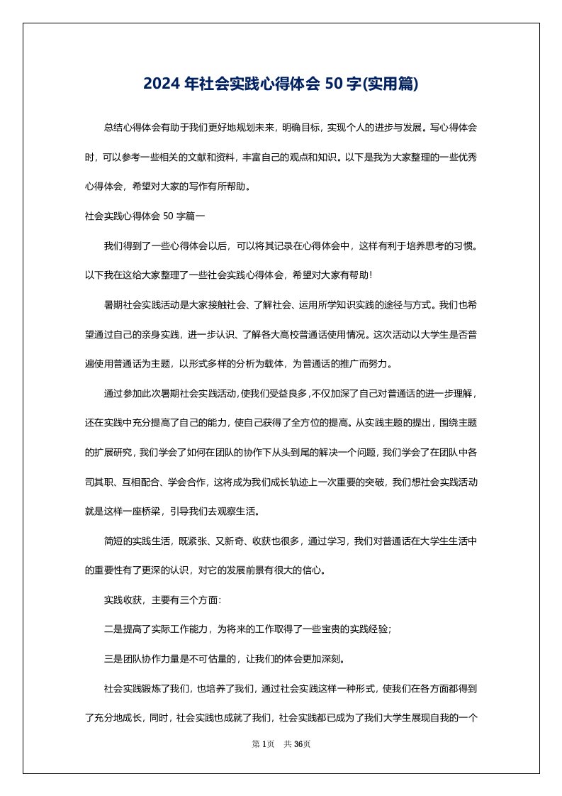 2024年社会实践心得体会50字(实用篇)