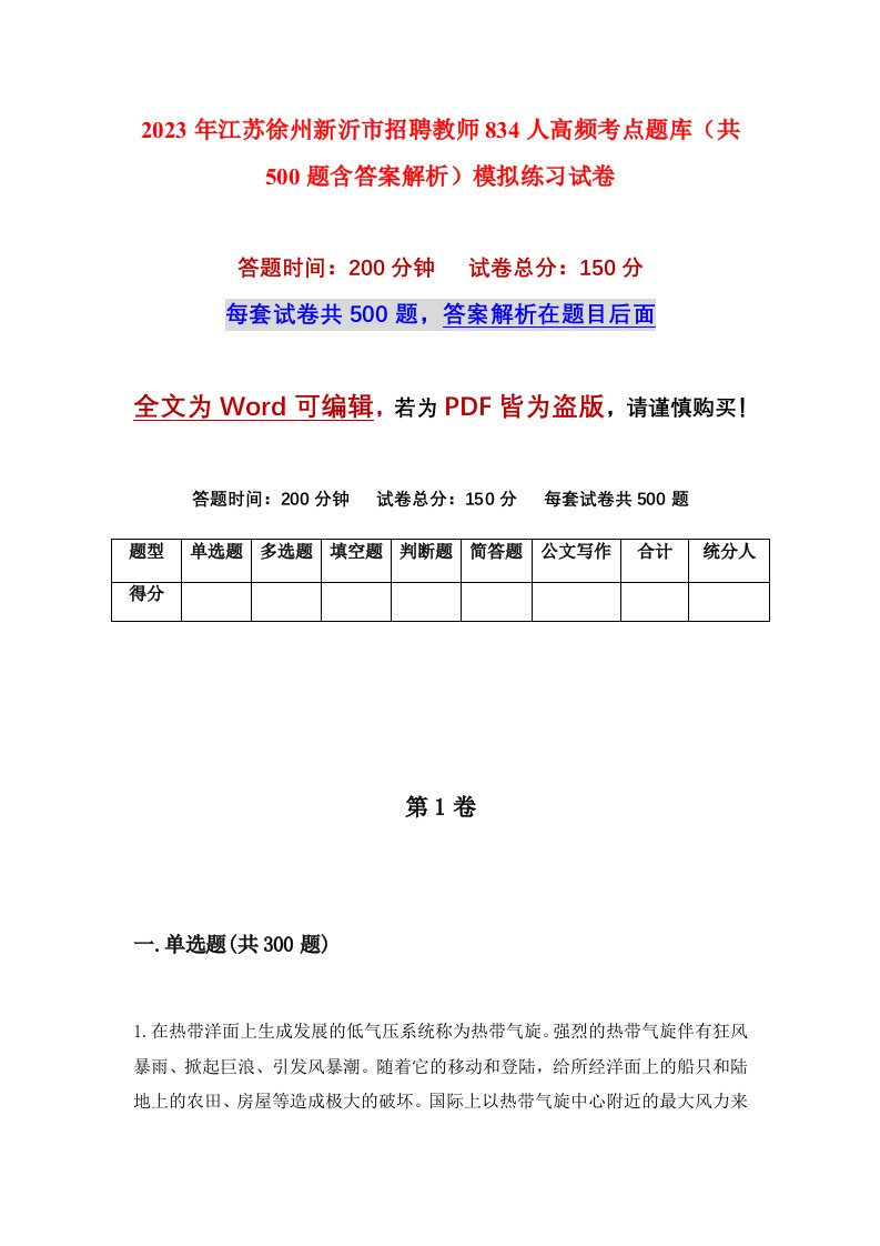 2023年江苏徐州新沂市招聘教师834人高频考点题库共500题含答案解析模拟练习试卷