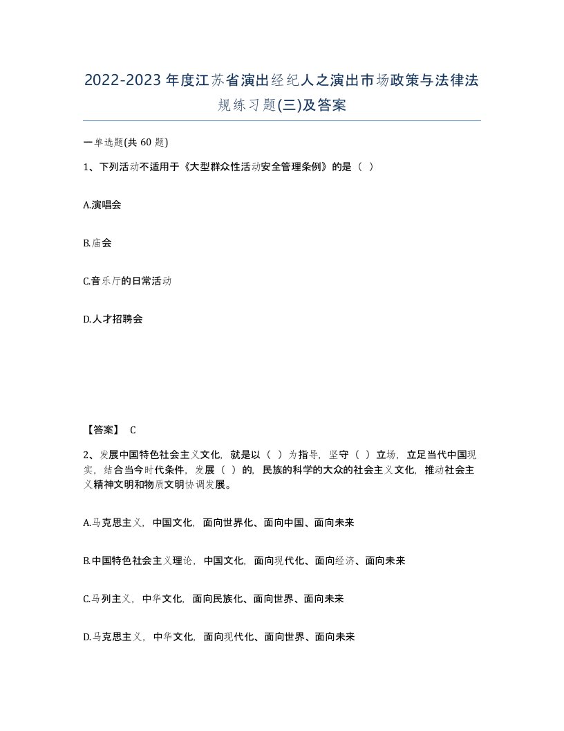 2022-2023年度江苏省演出经纪人之演出市场政策与法律法规练习题三及答案