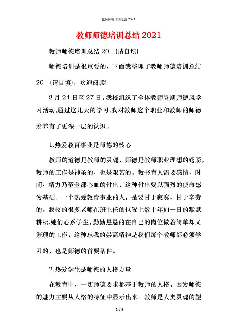 教师师德培训总结2021