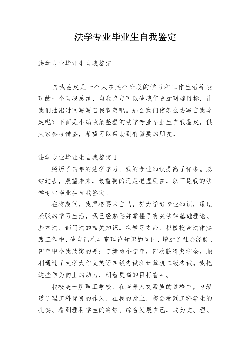 法学专业毕业生自我鉴定_12