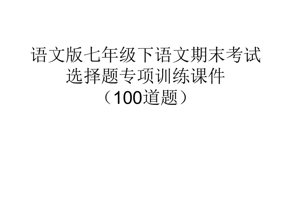 语文版七年级下语文期末考试选择题专项训练