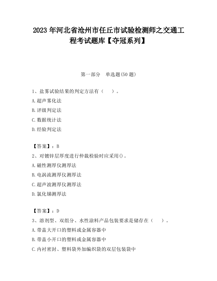 2023年河北省沧州市任丘市试验检测师之交通工程考试题库【夺冠系列】