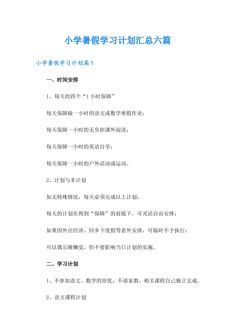 小学暑假学习计划汇总六篇