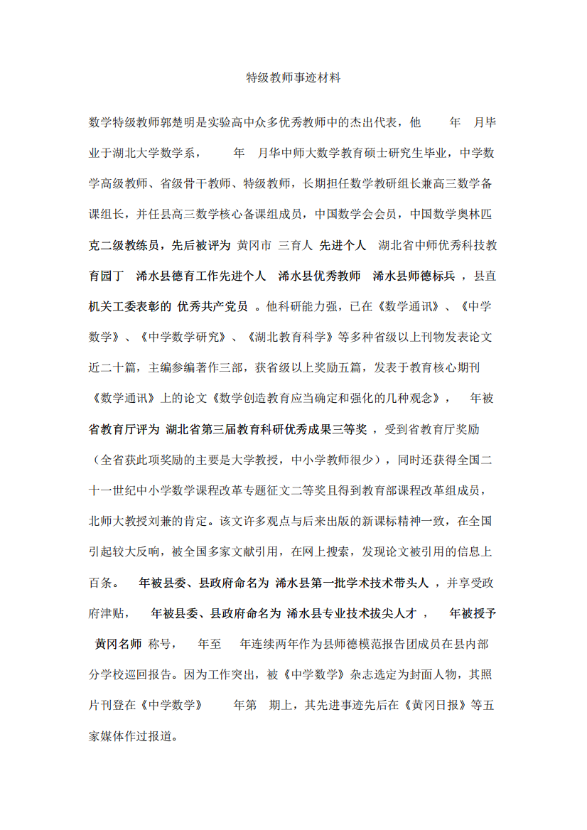 特级教师事迹材料