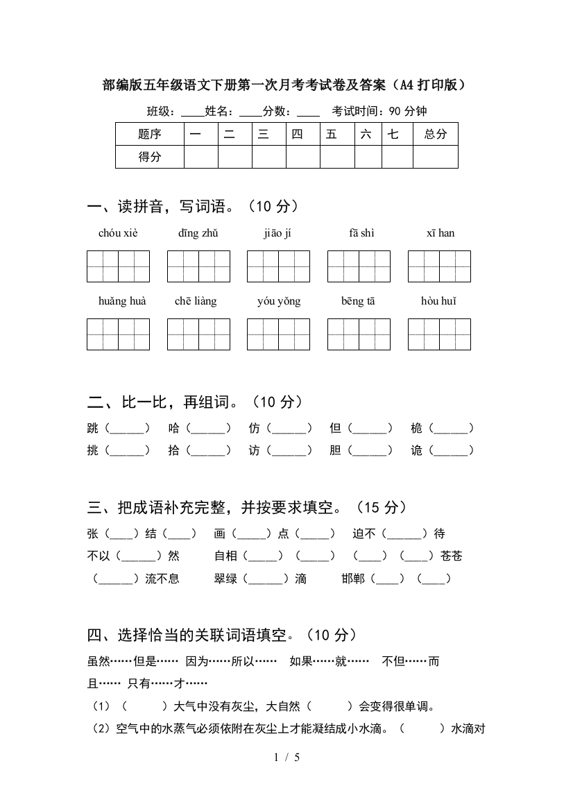 部编版五年级语文下册第一次月考考试卷及答案(A4打印版)