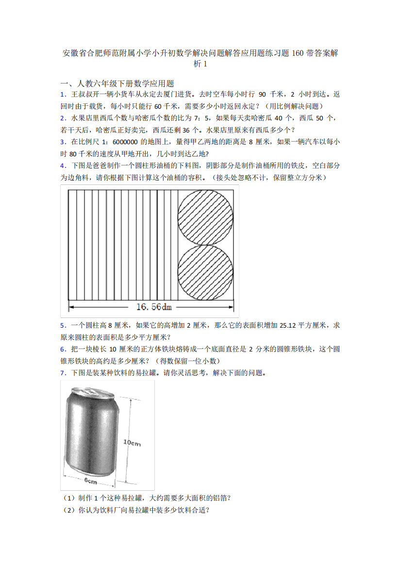 师范附属小学小升初数学解决问题解答应用题练习题160带答案解析1