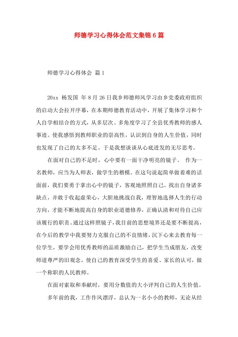 师德学习心得体会范文集锦6篇