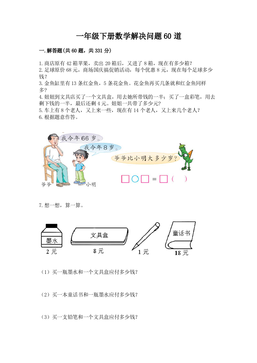 一年级下册数学解决问题60道含完整答案【夺冠】