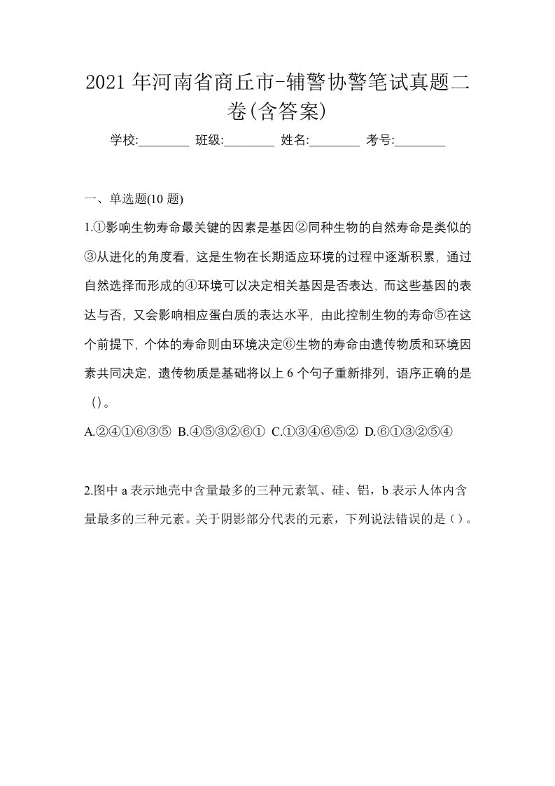 2021年河南省商丘市-辅警协警笔试真题二卷含答案