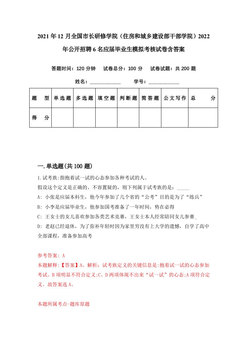 2021年12月全国市长研修学院住房和城乡建设部干部学院2022年公开招聘6名应届毕业生模拟考核试卷含答案4