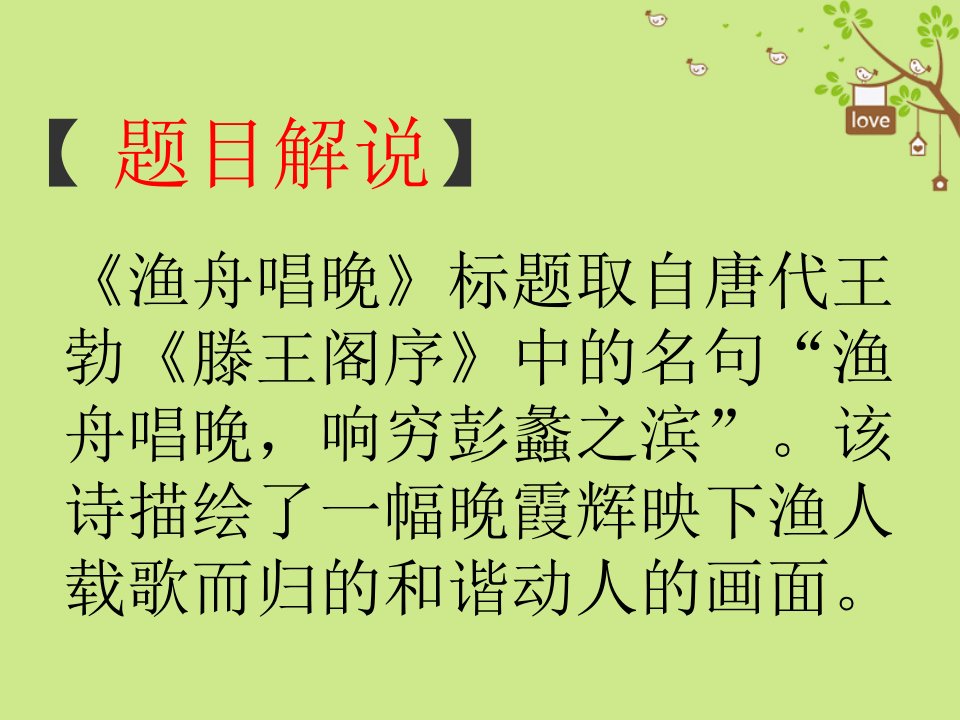 九年级语文下册第六单元比较探究渔歌三首渔舟唱晚课件北师大版