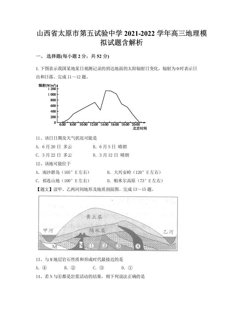 山西省太原市第五试验中学2021-2022学年高三地理模拟试题含解析