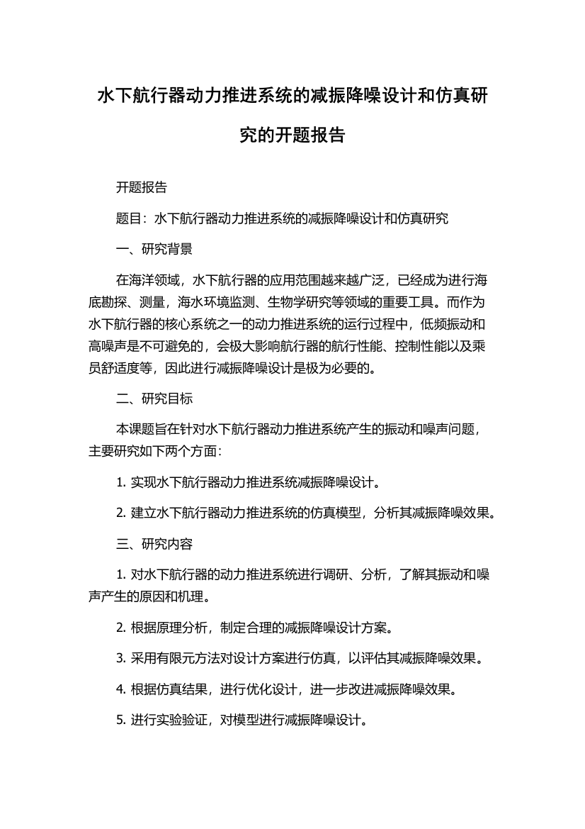 水下航行器动力推进系统的减振降噪设计和仿真研究的开题报告