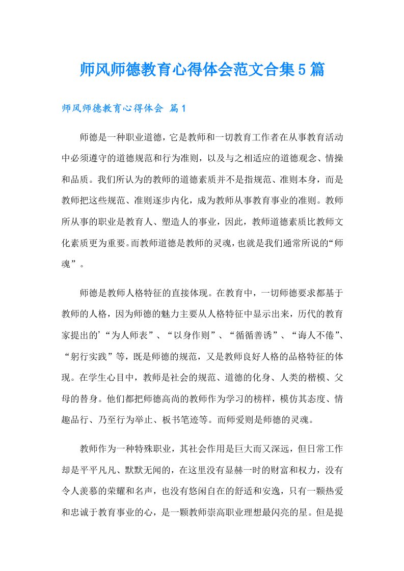 师风师德教育心得体会范文合集5篇