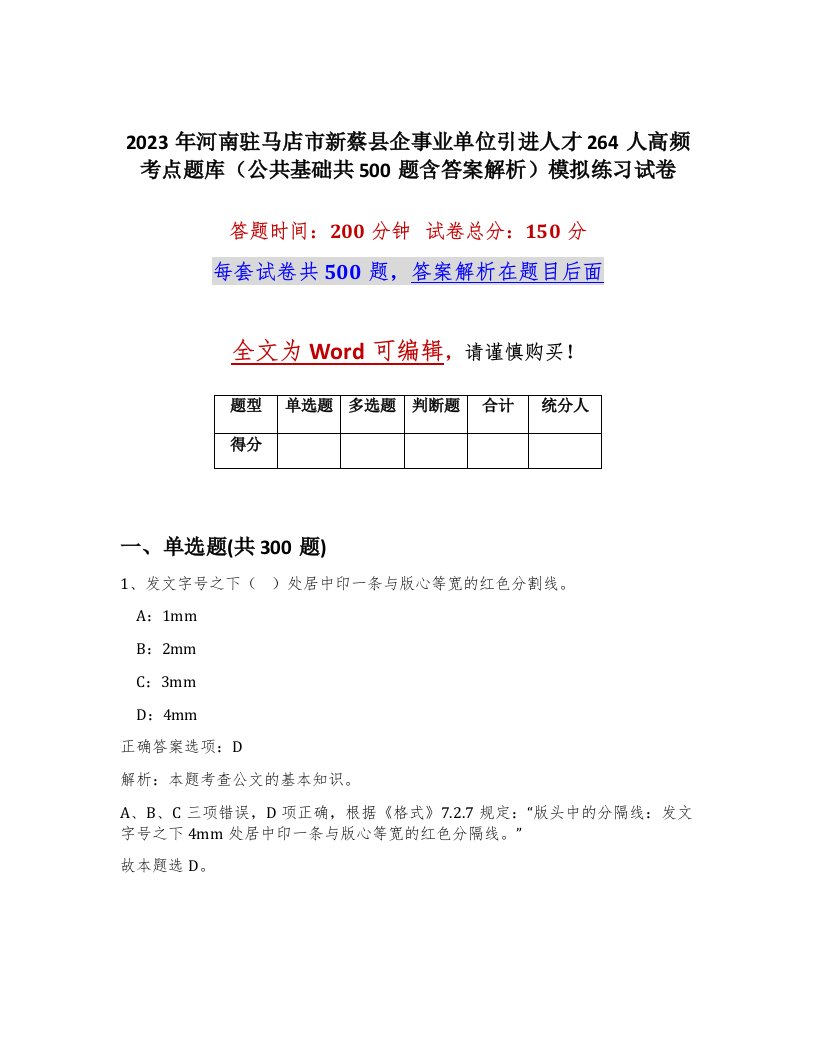 2023年河南驻马店市新蔡县企事业单位引进人才264人高频考点题库公共基础共500题含答案解析模拟练习试卷