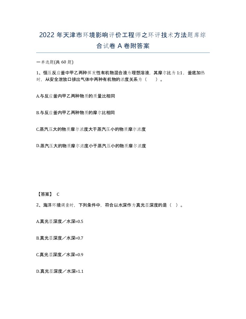 2022年天津市环境影响评价工程师之环评技术方法题库综合试卷A卷附答案