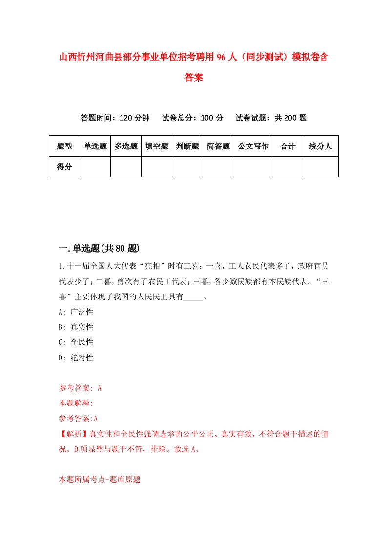 山西忻州河曲县部分事业单位招考聘用96人同步测试模拟卷含答案7