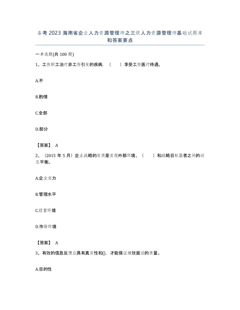 备考2023海南省企业人力资源管理师之三级人力资源管理师基础试题库和答案要点