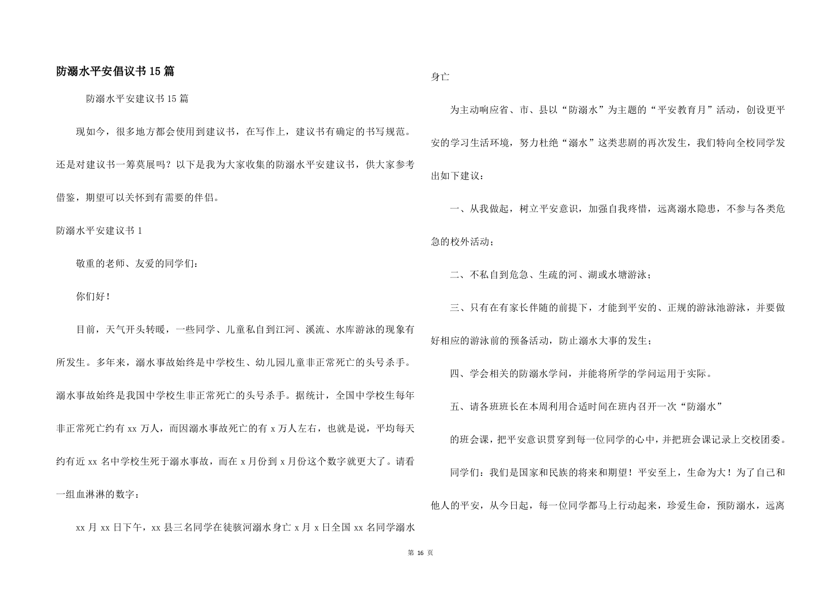 防溺水安全倡议书15篇