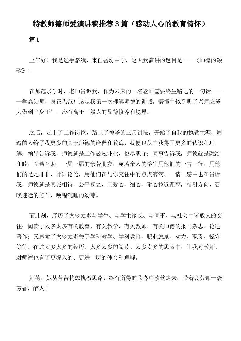 特教师德师爱演讲稿推荐3篇（感动人心的教育情怀）