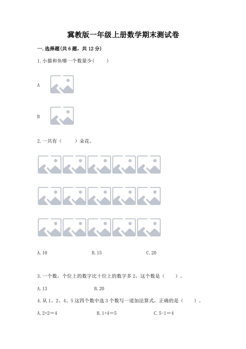 冀教版一年级上册数学期末测试卷及答案【各地真题】