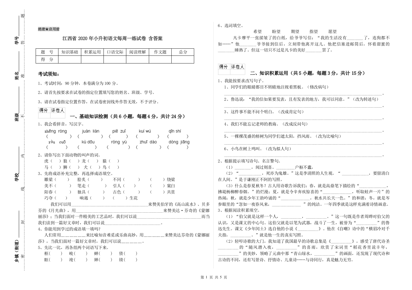 江西省2020年小升初语文每周一练试卷-含答案