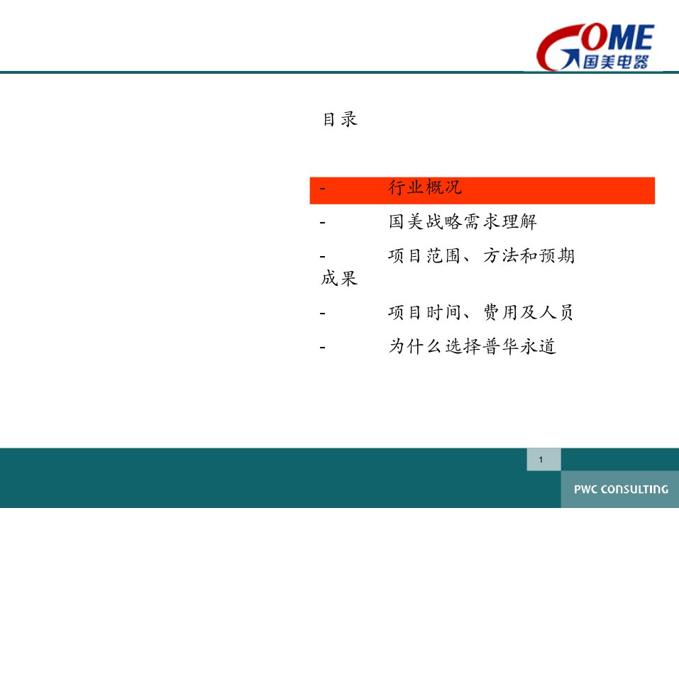 家电卖场超市大型百货运营资料电器培训战略与业务管理项目建议书P82