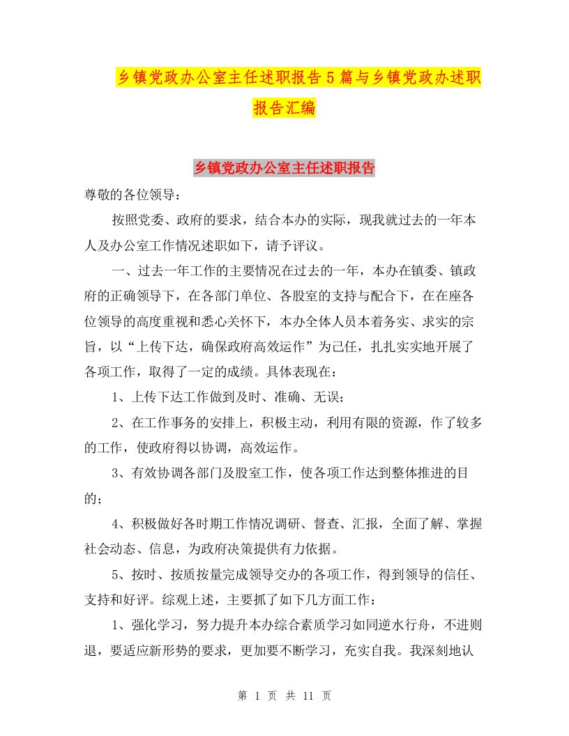 乡镇党政办公室主任述职报告5篇与乡镇党政办述职报告汇编