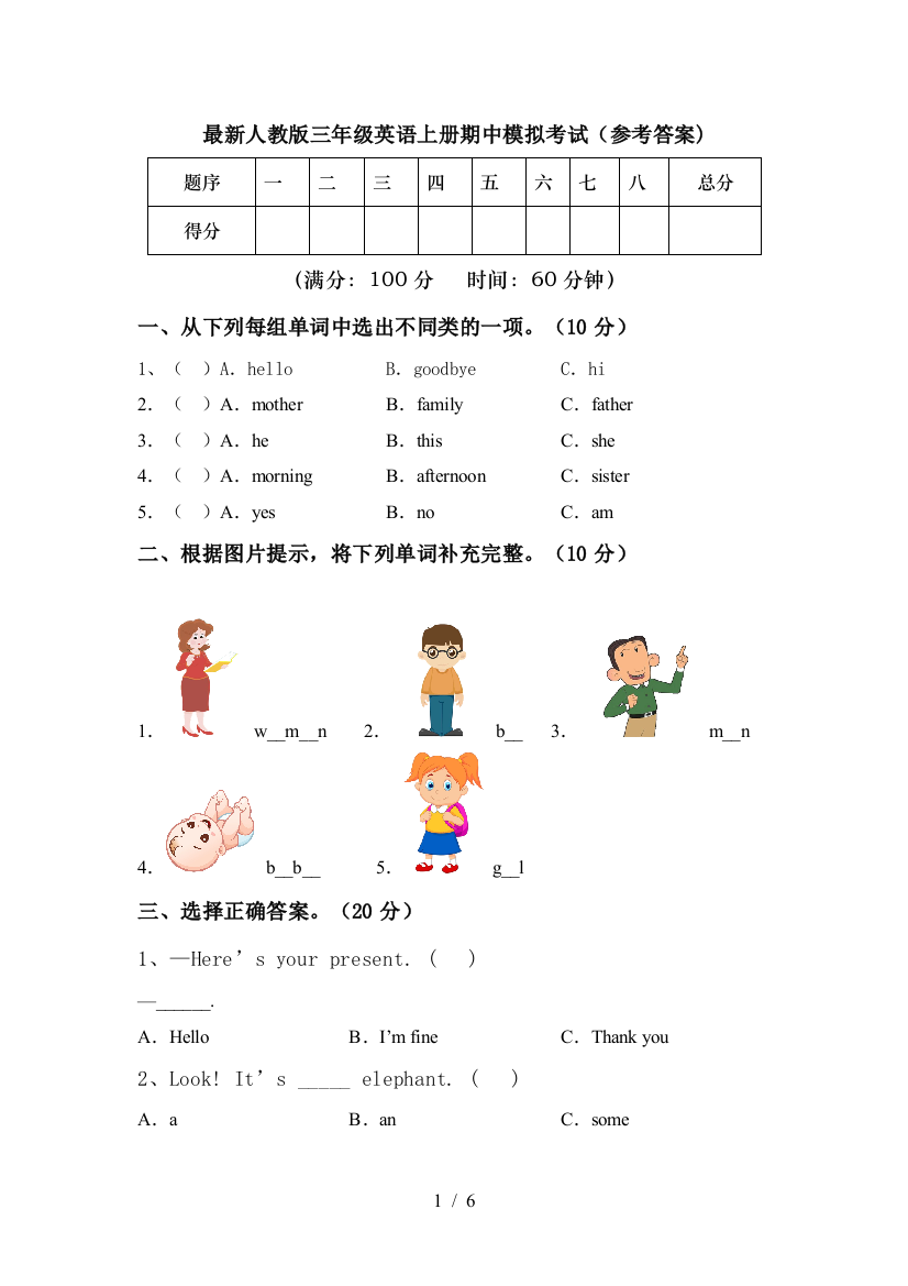 最新人教版三年级英语上册期中模拟考试(参考答案)