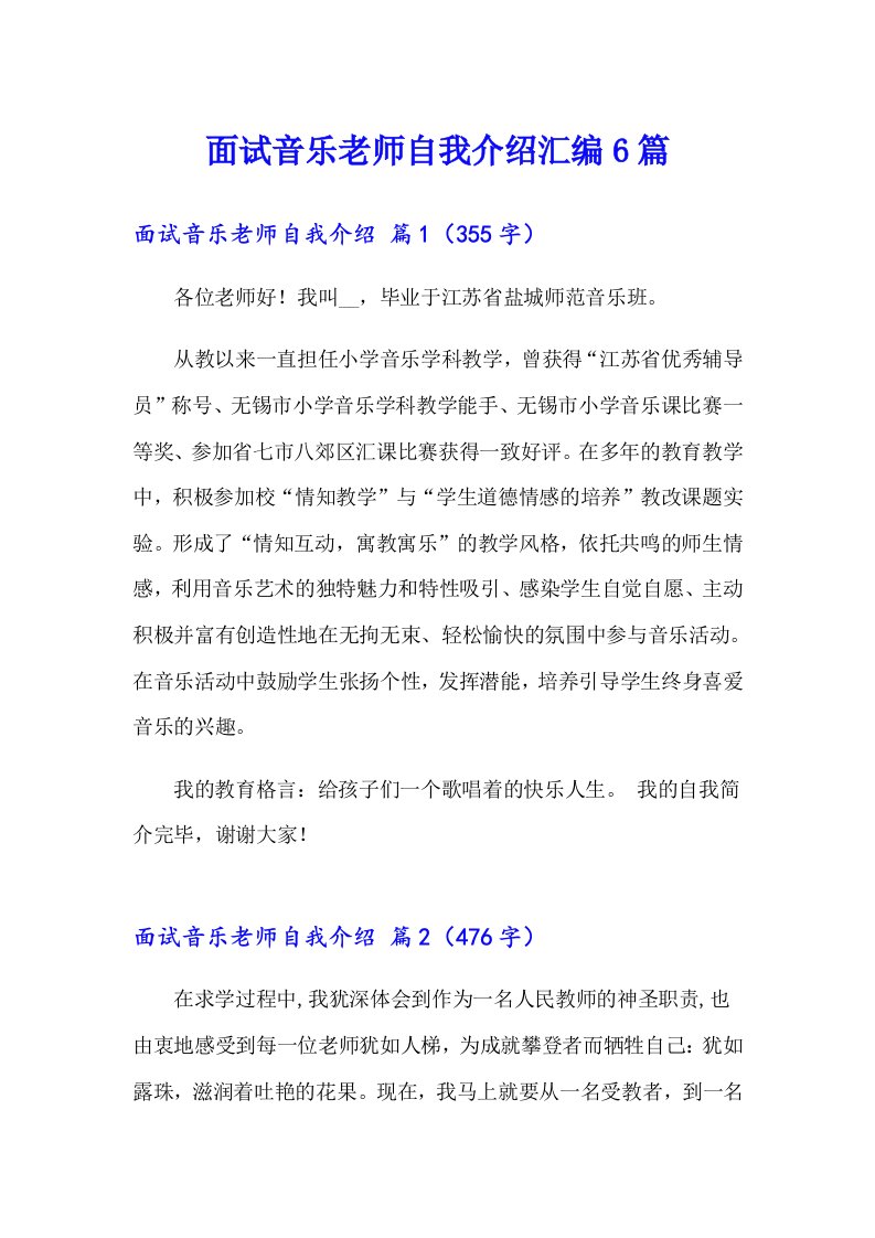 面试音乐老师自我介绍汇编6篇