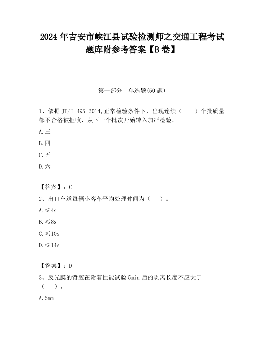 2024年吉安市峡江县试验检测师之交通工程考试题库附参考答案【B卷】