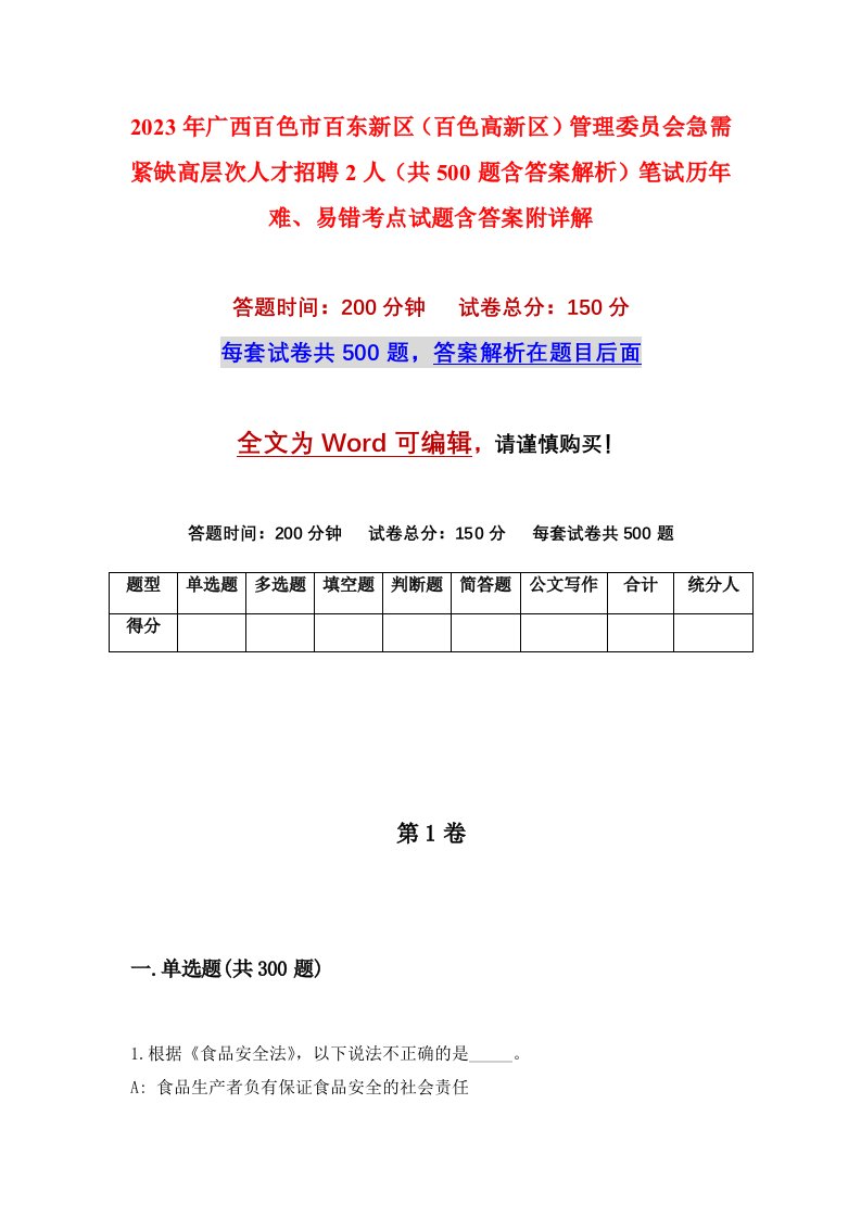 2023年广西百色市百东新区百色高新区管理委员会急需紧缺高层次人才招聘2人共500题含答案解析笔试历年难易错考点试题含答案附详解