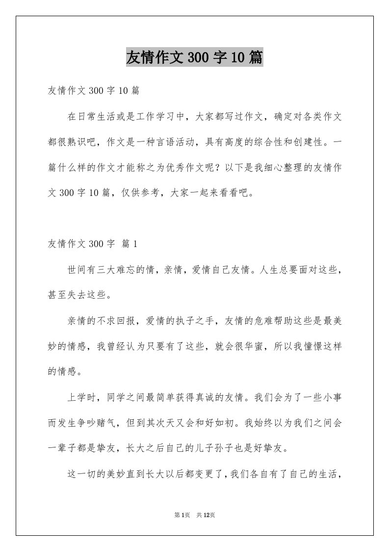 友情作文300字10篇